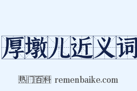 厚墩儿近义词是什么意思的图片